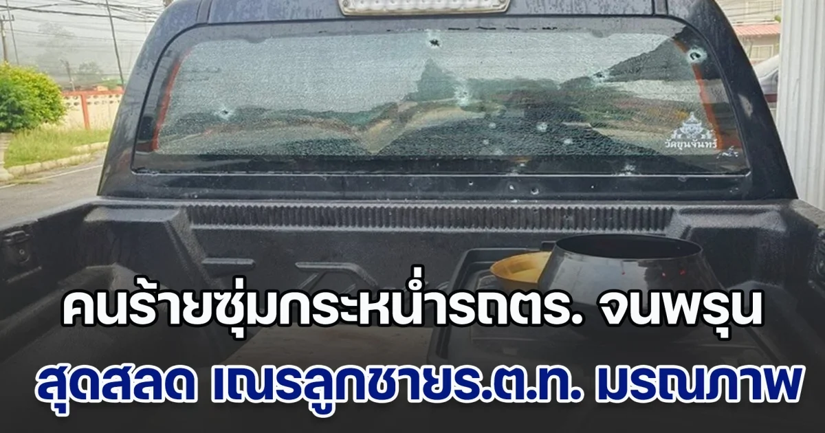 คนร้ายซุ่มกระหน่ำรถตร. จนพรุน ขณะพาสามเณรบิณฑบาต สุดสลด เณรลูกชายร.ต.ท. มรณภาพ