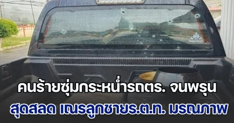คนร้ายซุ่มกระหน่ำรถตร. จนพรุน ขณะพาสามเณรบิณฑบาต สุดสลด เณรลูกชายร.ต.ท. มรณภาพ