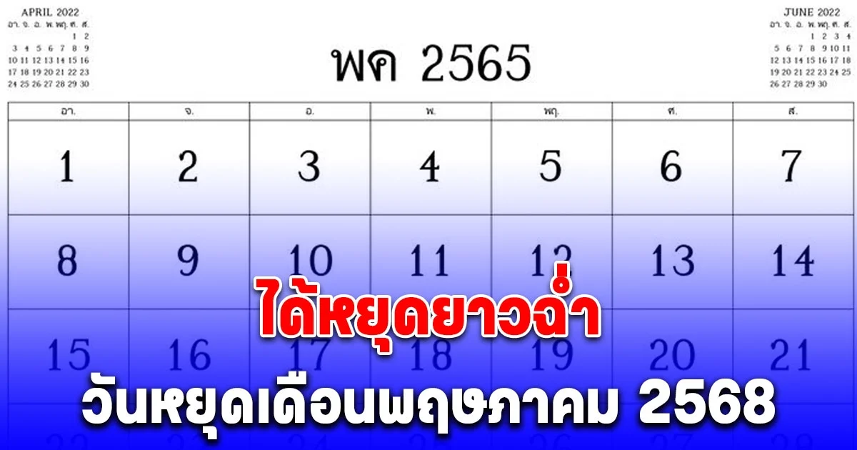 ได้หยุดยาวฉ่ำ วันหยุดเดือนพฤษภาคม 2568
