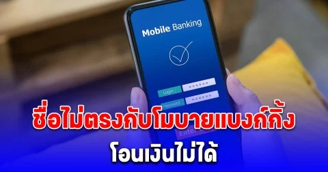 เตือนแล้วนะ ชื่อไม่ตรงกับโมบายแบงก์กิ้ง ถ้าไม่แก้ 30 เม.ย. 68 โอนเงินไม่ได้