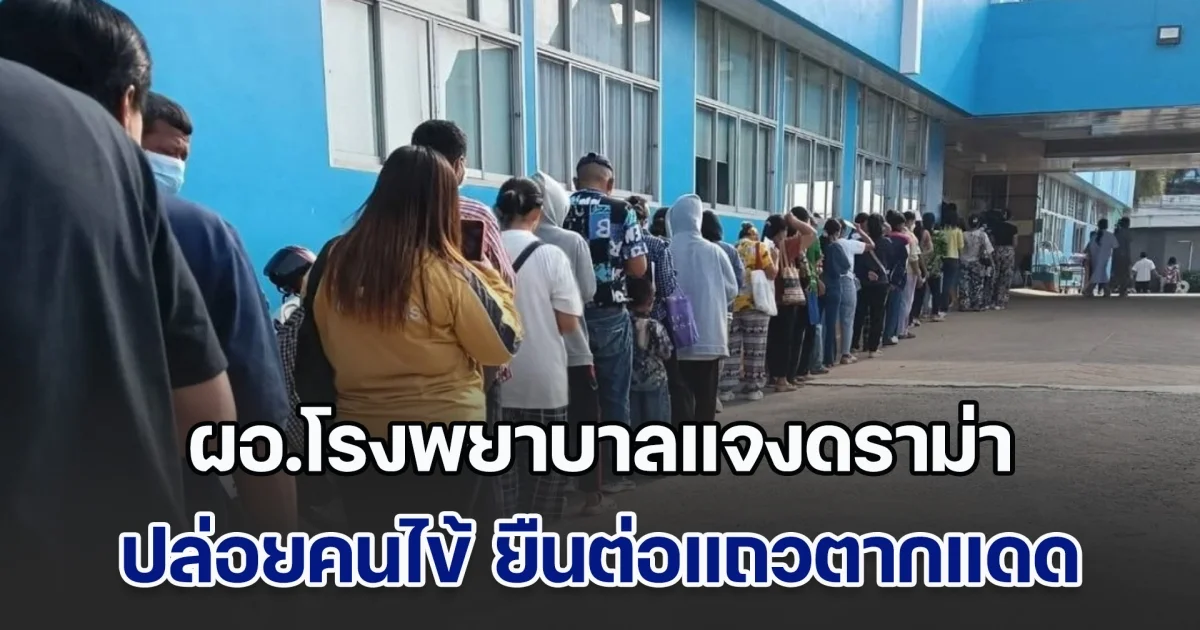 ผอ.โรงพยาบาลแจงแล้ว ดราม่าปล่อยคนไข้ ยืนต่อแถวตากแดด รอคิวการรักษานอกอาคาร
