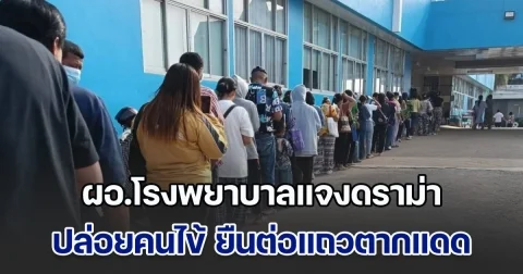 ผอ.โรงพยาบาลแจงแล้ว ดราม่าปล่อยคนไข้ ยืนต่อแถวตากแดด รอคิวการรักษานอกอาคาร