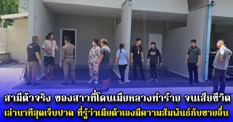 สามีตัวจริง ของสาวที่โดนเมียหลวงทำร้าย จนเสียชีวิต เล่านาทีสุดเจ็บปวด ที่รู้ว่าเมียตัวเองไปมีความสัมพันธ์กับชายอื่น