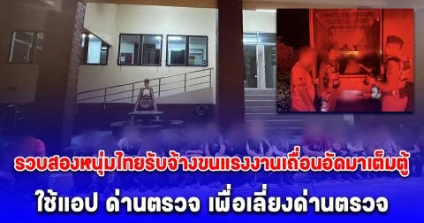 รวบสองหนุ่มไทยรับจ้างขนแรงงานเถื่อนอัดมาเต็มตู้  17 รายรับสารภาพใช้แอป ด่านตรวจ เพื่อเลี่ยงด่านตรวจ