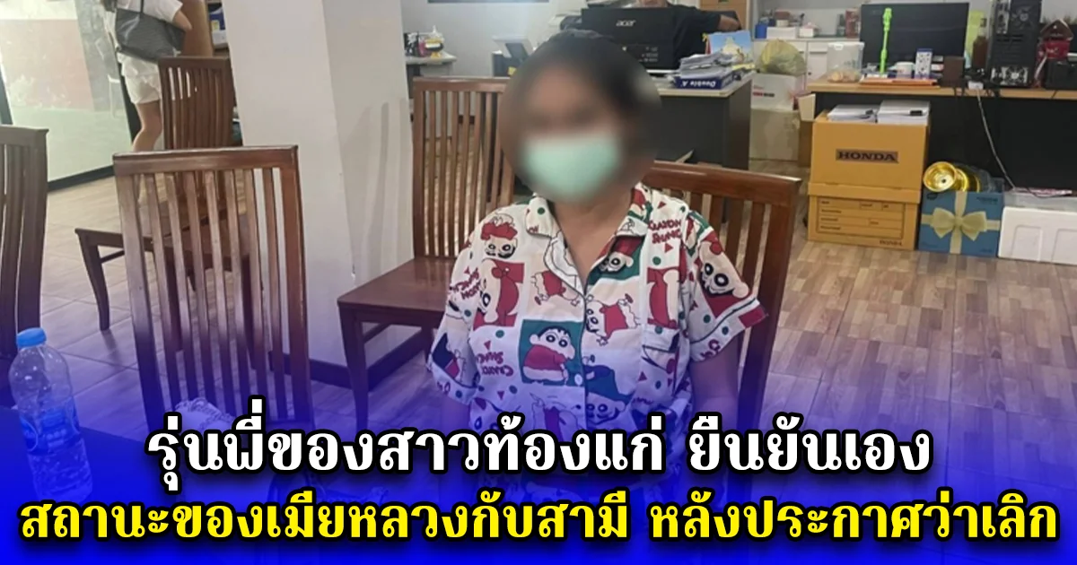 รุ่นพี่ของสาวท้องแก่ ยืนยันเอง สถานะของเมียหลวงกับสามี หลังผู้ชายประกาศว่าเลิกแล้ว