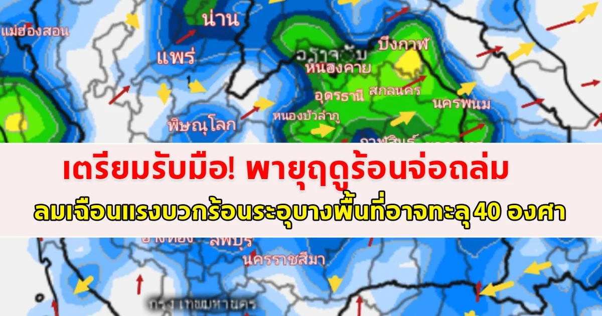 เตรียมรับมือ! พายุฤดูร้อนจ่อถล่ม ลมเฉือนแรงบวกร้อนระอุบางพื้นที่อาจทะลุ 40 องศา