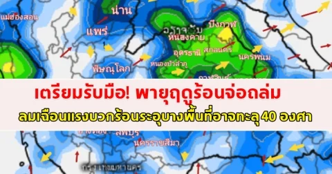 เตรียมรับมือ! พายุฤดูร้อนจ่อถล่ม ลมเฉือนแรงบวกร้อนระอุบางพื้นที่อาจทะลุ 40 องศา