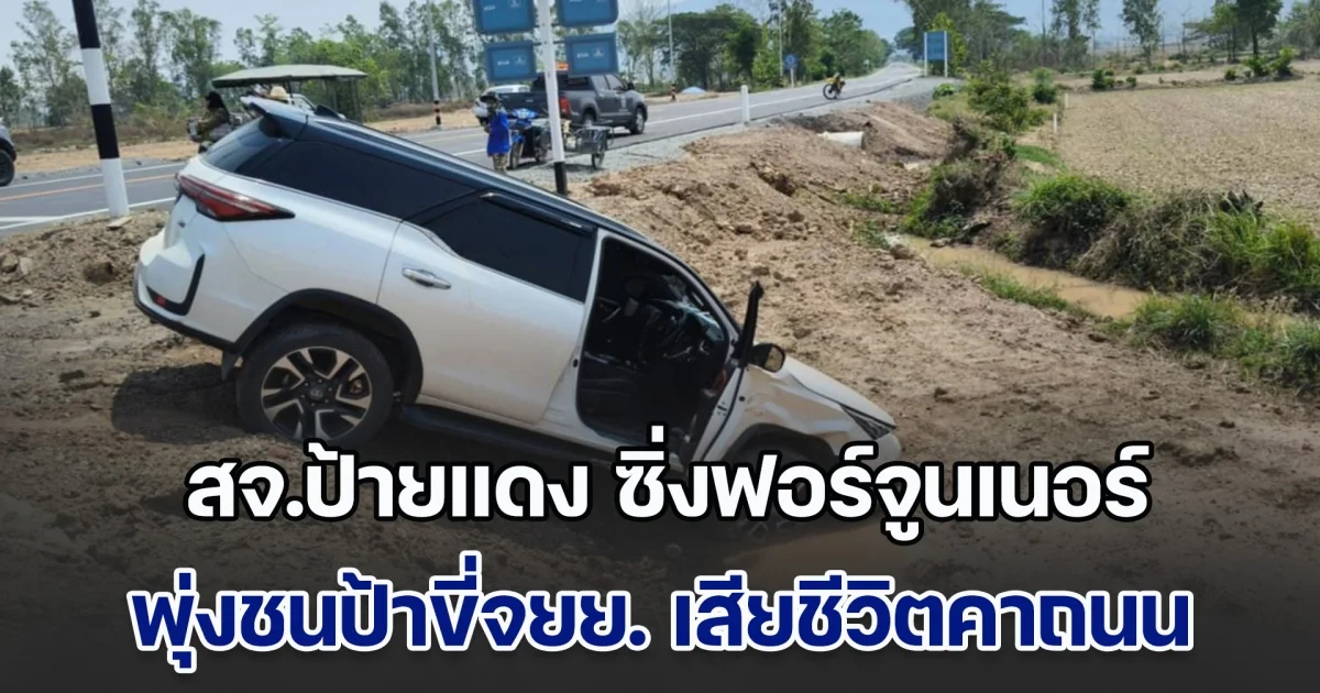 สจ.ป้ายแดง ซิ่งฟอร์จูนเนอร์ พุ่งชนป้าขี่จยย. กำลังไปหาสามี เสียชีวิตคาถนนสายใหม่ R3A