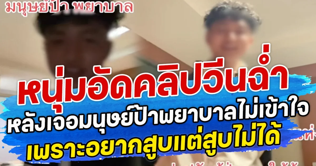 หนุ่มอัดคลิปวีนฉํ่า  หลังเจอมนุษย์ป้าพยาบาลไม่เข้าใจ เพราะอยากสูบแต่สูบไม่ได้