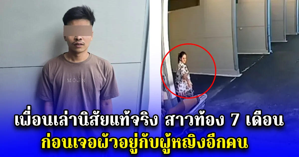 เพื่อนเล่านิสัยแท้จริง สาวท้อง 7 เดือน ก่อนเจอผัวอยู่กับผู้หญิงอีกคน