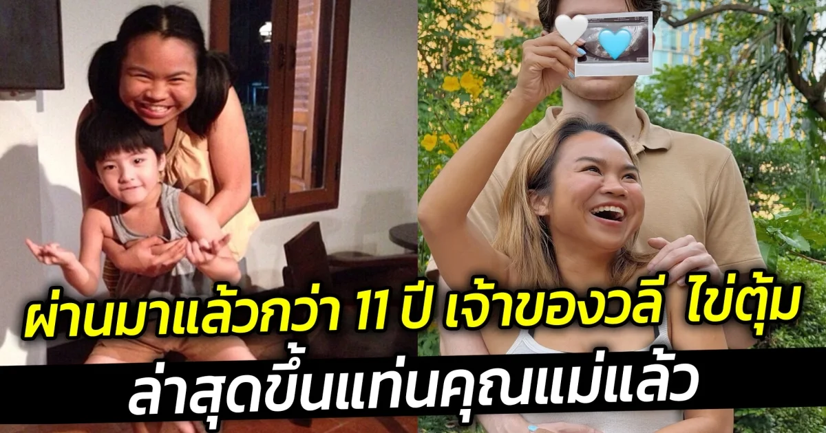 ผ่านมาแล้วกว่า 11 ปี เจ้าของวลี  ไข่ตุ้ม ล่าสุดขึ้นแท่นคุณแม่แล้ว