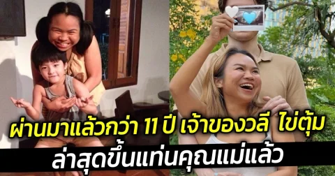 ผ่านมาแล้วกว่า 11 ปี เจ้าของวลี  ไข่ตุ้ม ล่าสุดขึ้นแท่นคุณแม่แล้ว