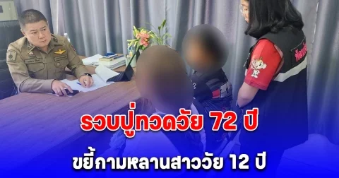 รวบปู่ทวดวัย 72 ปี ขยี้กามหลานสาววัย 12 ปี นานมาราธอนกว่า 2 ปี แม่มารู้เรื่องเพราะไปซื้อผ้าอนามัยมาให้ลูก แต่ลูกบอกประจำเดือนไม่มา 2 เดือนแล้ว