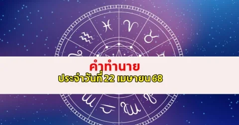 ดวงคนเกิดวันจันทร์ ถึงวันอาทิตย์ ประจำวันที่ 22 เมษายน 68