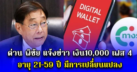 ด่วน พิชัย แจ้งข่าว เงิน10,000 เฟส 4 อายุ 21-59 ปี มีการเปลี่ยนแปลง