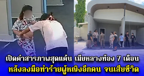 เปิดคำสารภาพสุดแค้น เมียหลวงท้อง 7 เดือน หลังลงมือทำร้ายผู้หญิงอีกคน จนเสียชีวิต