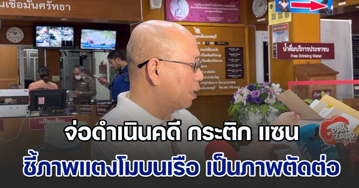 อัจฉริยะ ยื่นเรื่องจ่อดำเนินคดี กระติก แซน และคนบนเรือ ชี้ชัดภาพแตงโมบนเรือ เป็นภาพตัดต่อ