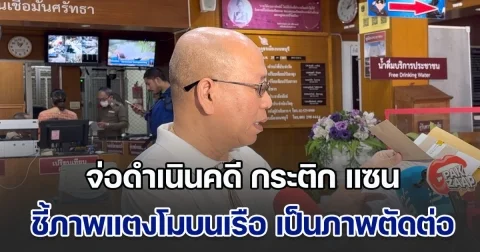 อัจฉริยะ ยื่นเรื่องจ่อดำเนินคดี กระติก แซน และคนบนเรือ ชี้ชัดภาพแตงโมบนเรือ เป็นภาพตัดต่อ