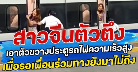 สาวจีนตัวตึง เอาตัวขวางประตูรถไฟความเร็วสูง เพื่อรอเพื่อนร่วมทางยังมาไม่ถึง