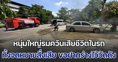 สุดสลด! หนุ่มใหญ่รมควันเสียชีวิตในรถ เขียนจดหมายสั่งเสีย ขอฝากร่างไว้วัดดัง พร้อมเงินใส่ซองทำบุญ แจกแจงค่าใช้จ่ายทุกอย่าง