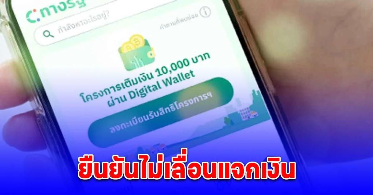 คลังยืนยันแล้ว เงินดิจิทัล 1 หมื่น เฟส 3-เฟส 4