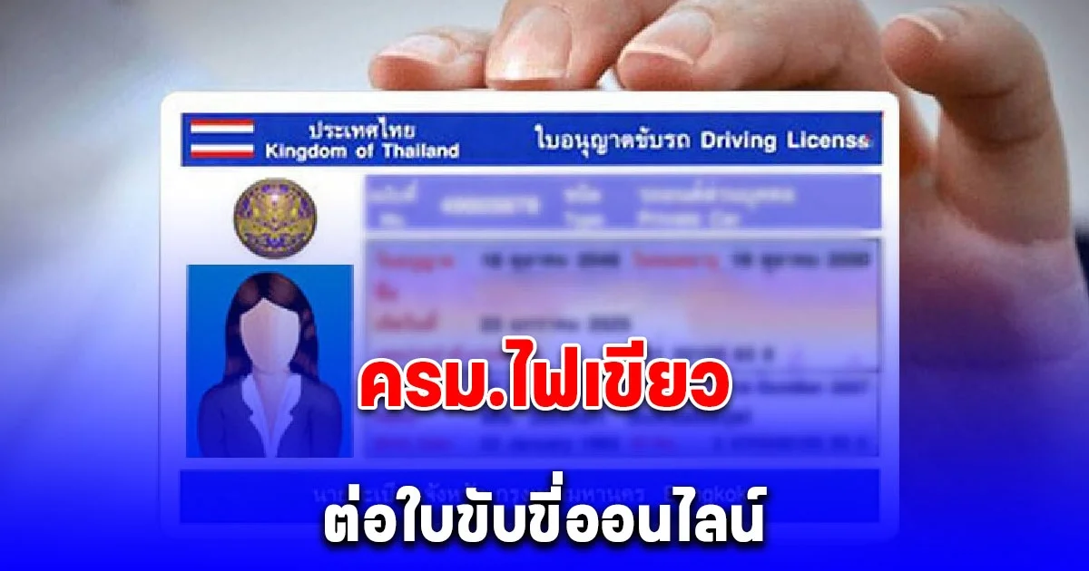 อนุมัติแล้วร่างกฎกระทรวง ต่ออายุใบขับขี่ไม่ต้องทดสอบสมรรถภาพร่างกาย ไม่ต้องมาขนส่ง ทำผ่านระบบอิเล็กทรอนิกส์ได้