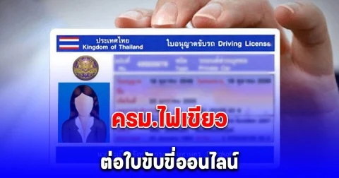 อนุมัติแล้วร่างกฎกระทรวง ต่ออายุใบขับขี่ไม่ต้องทดสอบสมรรถภาพร่างกาย ไม่ต้องมาขนส่ง ทำผ่านระบบอิเล็กทรอนิกส์ได้