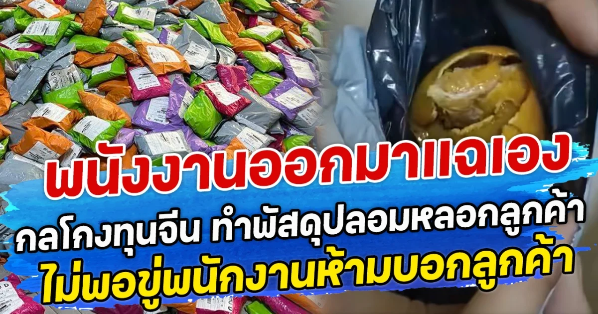 พนังงานออกมาแฉเอง กลโกงทุนจีน ทำพัสดุปลอมหลอกลูกค้า ไม่พอขู่พนักงานห้ามบอกลูกค้า