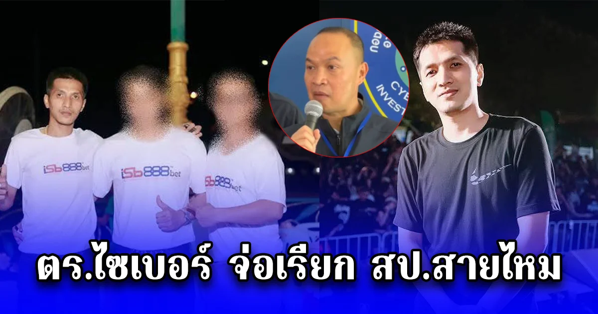 ตร.ไซเบอร์ จ่อเรียก สป.สายไหม เข้ารับทราบข้อกล่าวหา หลังพบเอี่ยวเว็บพนันออนไลน์