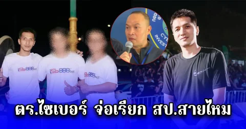 ตร.ไซเบอร์ จ่อเรียก สป.สายไหม เข้ารับทราบข้อกล่าวหา หลังพบเอี่ยวเว็บพนันออนไลน์