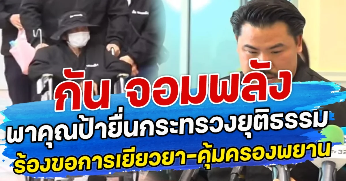 กัน จอมพลัง พาคุณป้ายื่นกระทรวงยุติธรรม ร้องขอการเยียวยา-คุ้มครองพยาน