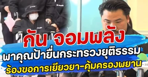 กัน จอมพลัง พาคุณป้ายื่นกระทรวงยุติธรรม ร้องขอการเยียวยา-คุ้มครองพยาน