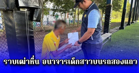 รวบเฒ่าหื่น อนาจารเด็กสาวบนรถสองแถว ภายหลังหลบหนีขายผัก สุดท้ายไม่รอด พบประวัติไม่ธรรมดา