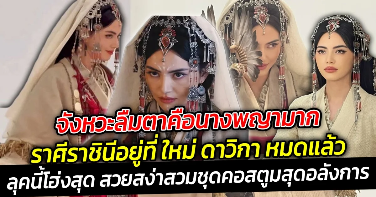 จังหวะลืมตาคือนางพญามาก ราศีราชินีอยู่ที่ ใหม่ ดาวิกา หมดแล้ว ลุคนี้โฮ่งมาก สวยสง่าสวมชุดคอสตูมสุดอลังการ ร่วมเล่นซีรีส์จีนฟอร์มยักษ์