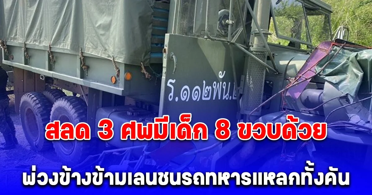 พ่วงข้างข้ามเลนชนรถทหาร แหลกทั้งคัน ดับคาที่ 3 ราย มีเด็กด้วย