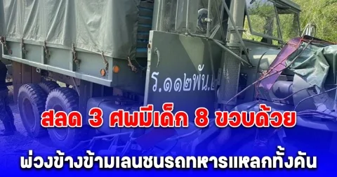 พ่วงข้างข้ามเลนชนรถทหาร แหลกทั้งคัน ดับคาที่ 3 ราย มีเด็กด้วย