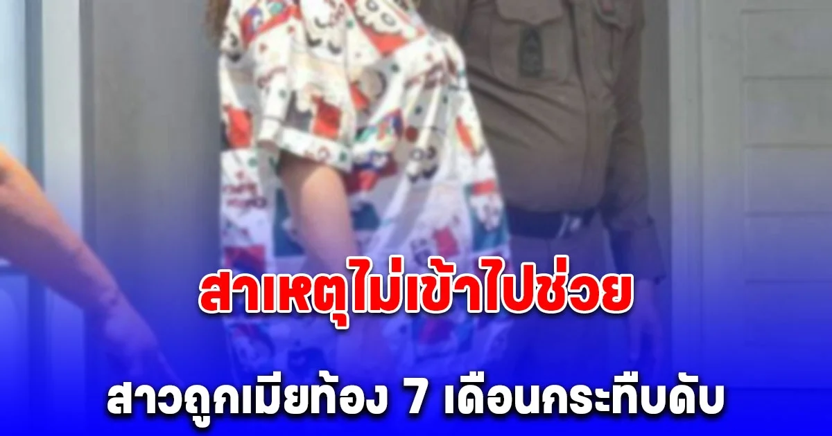 ผัวสารภาพ สาเหตุไม่เข้าไปช่วยสาวถูกเมียท้อง 7 เดือนกระทืบดับ ลั่นผมก็เจ็บมาเยอะ