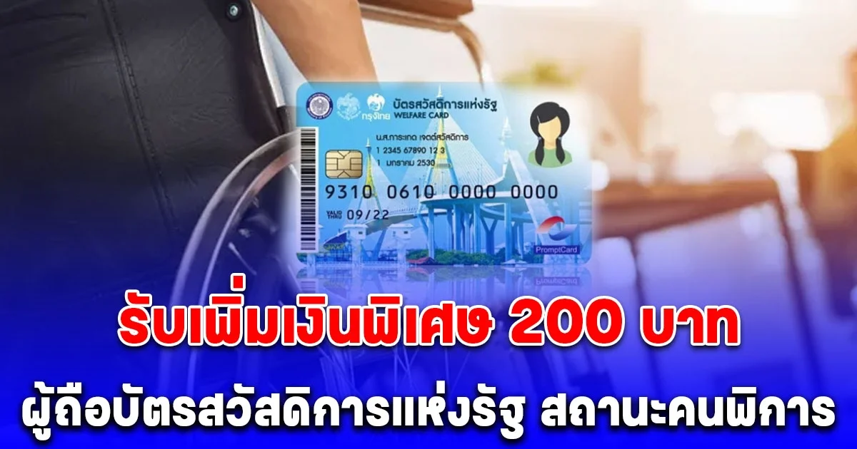 ผู้ถือบัตรสวัสดิการแห่งรัฐ สถานะคนพิการ รับเพิ่มเงินพิเศษ 200 บาท
