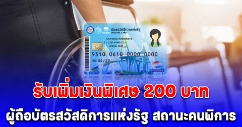 ผู้ถือบัตรสวัสดิการแห่งรัฐ สถานะคนพิการ รับเพิ่มเงินพิเศษ 200 บาท