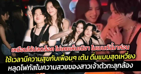 เหมือนได้ปลดล็อค ไม่เคยเห็นณิชา โมเมนต์นี้มาก่อนใช้เวลามีความสุขกับเพื่อนๆ ทั้งคลิปเต้น ดื่มสุดเหวี่ยง แบบที่หลายๆ คนไม่เคยเห็นมาก่อน