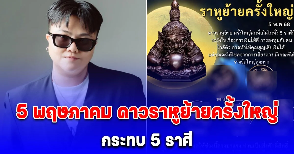 5 พฤษภาคม ดาวราหูย้ายครั้งใหญ่ กระทบ 5 ราศี อาจทำให้เสียเงินได้