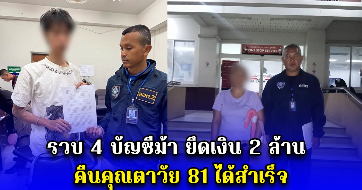 ปิดบัญชี ตามล่าม้า คว้าเงินคืน รวบ 4 บัญชีม้า ยึดเงิน 2 ล้าน คืนคุณตาวัย 81 ได้สำเร็จ
