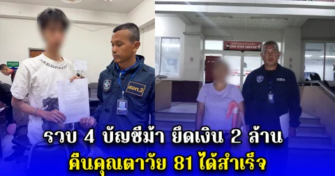 ปิดบัญชี ตามล่าม้า คว้าเงินคืน รวบ 4 บัญชีม้า ยึดเงิน 2 ล้าน คืนคุณตาวัย 81 ได้สำเร็จ