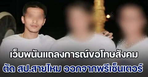 เดี๋ยวก่อนนะ! เว็บพนันแถลงการณ์ขอโทษสังคม พร้อมตัด สป.สายไหม ออกจากพรีเซ็นเตอร์ ย้ำจากนี้ไม่ได้มีความเกี่ยวข้องใด ๆ