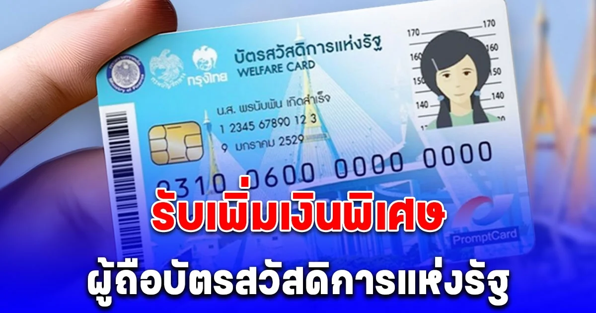 เงื่อนไข รับเพิ่มเงินพิเศษ 200 บาท ผู้ถือบัตรสวัสดิการแห่งรัฐ