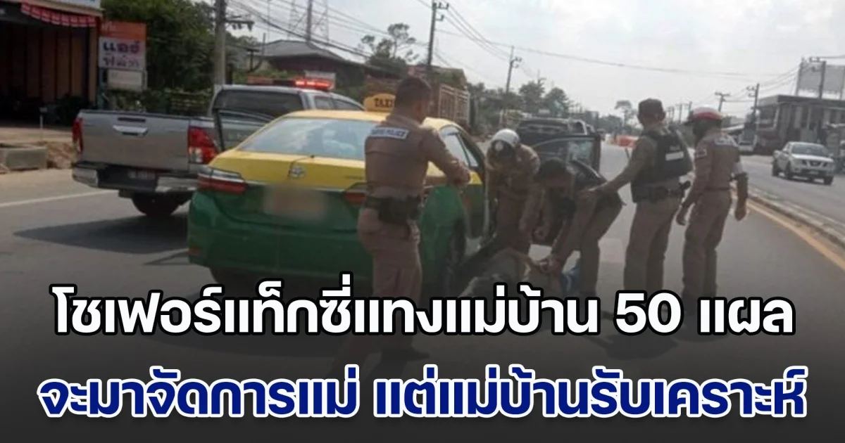 เปิดปมโหด โชเฟอร์แท็กซี่แทงแม่บ้านโรงแรม 50 แผลเสียชีวิต เผยจะมาจัดการแม่ แต่แม่บ้านรับเคราะห์แทน