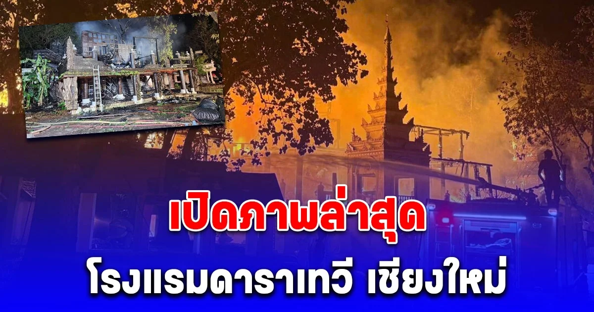 เปิดภาพล่าสุด โรงแรมดาราเทวี เชียงใหม่ หลังเพลิงสงบ ถูกไฟไหม้เผาวอด