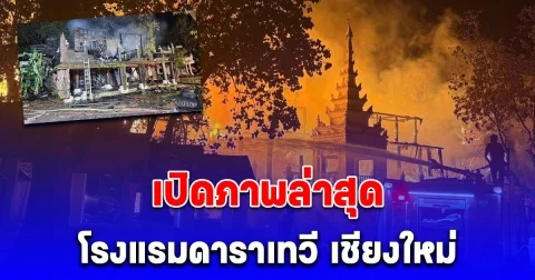 เปิดภาพล่าสุด โรงแรมดาราเทวี เชียงใหม่ หลังเพลิงสงบ ถูกไฟไหม้เผาวอด