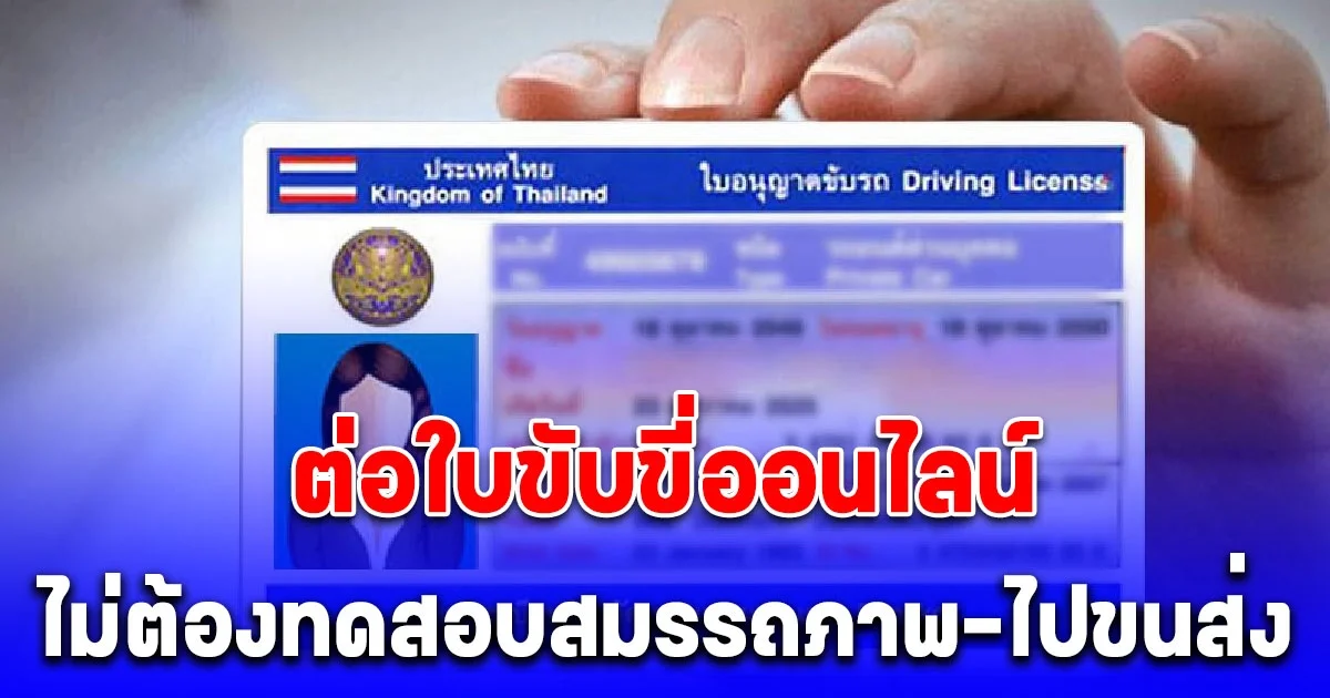 ไฟเขียว ต่อใบขับขี่ออนไลน์ ไม่ต้องทดสอบสมรรถภาพ-ไปขนส่ง มีผลหลังประกาศในราชกิจจา 90 วัน