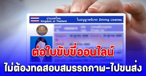 ไฟเขียว ต่อใบขับขี่ออนไลน์ ไม่ต้องทดสอบสมรรถภาพ-ไปขนส่ง มีผลหลังประกาศในราชกิจจา 90 วัน